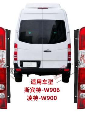 适用奔驰凌特W906斯宾特sprinter后尾灯刹车灯倒车灯灯罩灯壳房车