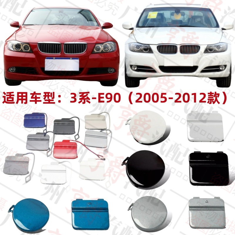 适用05-12款3系E90前后杠拖车盖