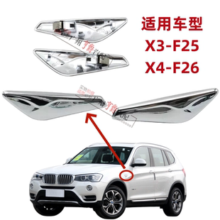饰条X3镀铬条X4亮条X3饰板饰条 适用宝马X3前X4叶子板F26电镀F25装
