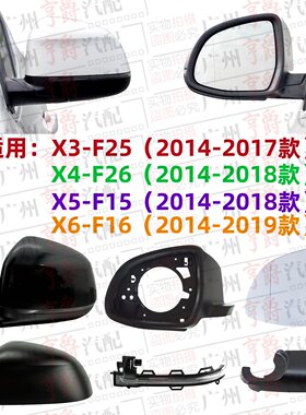 适用X3X4X5X6款倒车镜片镜壳镜灯