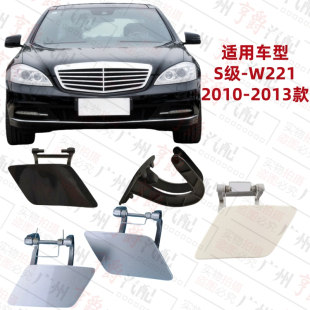 适用奔驰S级W221大灯S300喷水盖S350清洗盖S400前杠S500盖板S600