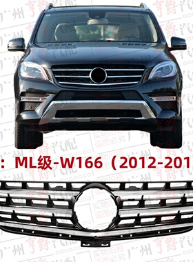 适用奔驰ML300前中网ML320前脸ML350中网ML400进气格栅W166通风网