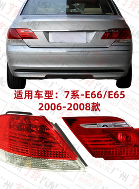 适用宝马7系E66后尾灯730尾灯740刹车灯750倒车灯760后车灯E65