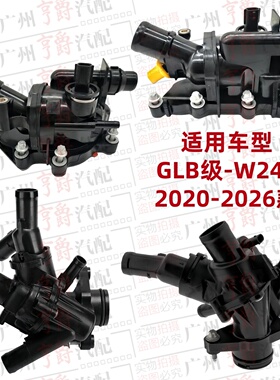 适用W247奔驰GLB180节温器GLB200恒温器GLB220GLB35AMG