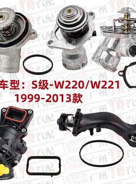 适用W220奔驰W221节温器S350恒温器S280S300S320S400S430S500S600