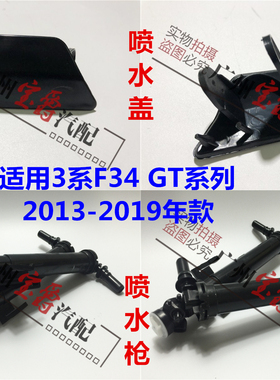 适用宝马F34大灯GT320喷水GT325清洗GT328盖GT330嘴GT335枪M3器