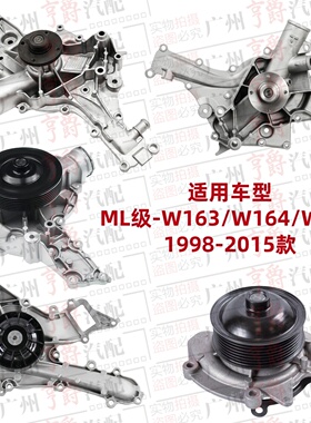 适用ML300奔驰ML320发动机ML350水泵ML400ML500冷却W164W166W163
