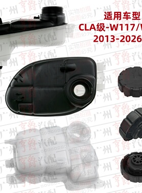 适用CLA180奔驰CLA200副水壶CLA220防冻液水箱CLA260盖子W117W118