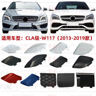 适用CLA180奔驰CLA200前杠CLA220拖车盖CLA260后杠W117牵引盖250