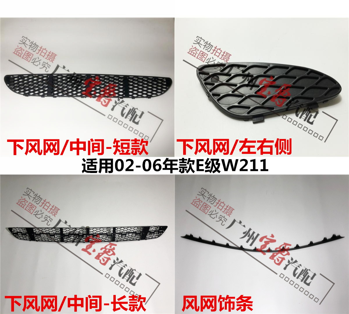 适用02-08款奔驰E级前杠风网格栅