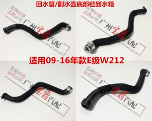 适用奔驰E级W212水箱E200副水壶E260下水管E300回流管E350回水管