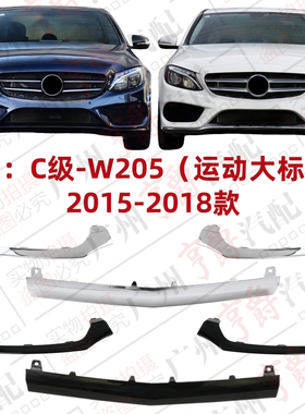 适用奔驰C级W205前杠亮条C180电镀条C200镀铬饰条C260装饰条C300