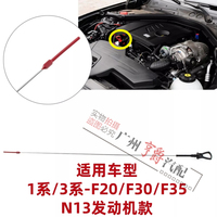 適用1系/3系機油尺N13發(fā)動機款
