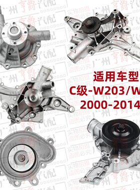 适用W203奔驰C级W204发动机C180水泵C200冷却C230C260C280C300