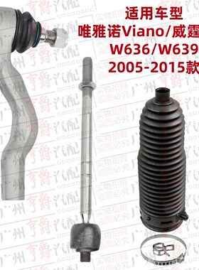 适用奔驰Viano唯雅诺Vito威霆W636方向机拉杆W636内外球头防尘套