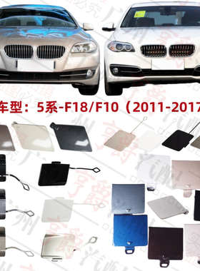 适用F18宝马5系F10前杠520拖车盖523后杠525牵引盖528 530 535 M5
