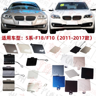 适用F18宝马5系F10前杠520拖车盖523后杠525牵引盖528 530 535 M5