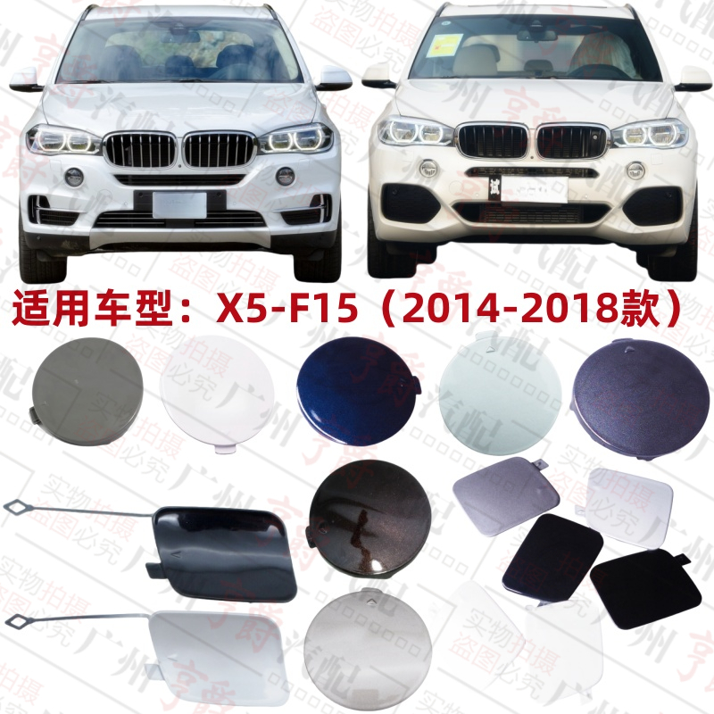 适用14-18款X5前后保险杠拖车盖