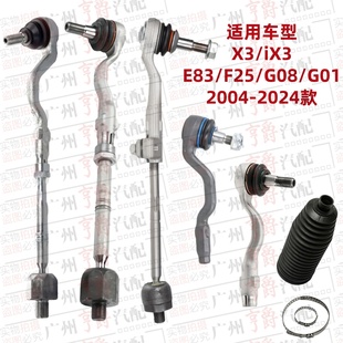 适用04 宝马X3方向机E83横拉杆F25内外G08球头G01防尘套iX3 24款