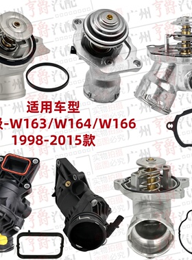 适用ML300奔驰ML320节温器ML350ML400ML500恒温器W164W166W163