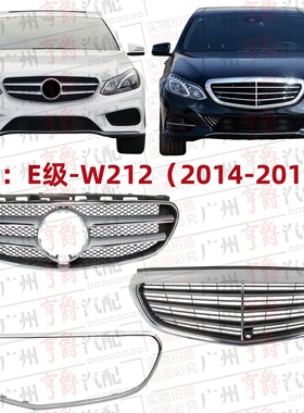 适用奔驰E级W212前中网E200前脸E260中网E300格栅E180E320E400