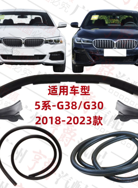 适用宝马5系G38前机盖G30引擎盖525后尾盖530后备箱540密封胶条