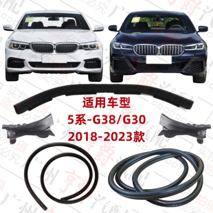 适用宝马5系G38前机盖G30引擎盖525后尾盖530后备箱540密封胶条
