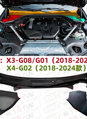 适用宝马X3前挡风X4雨刮导流板G08积水板G01流水槽G02风窗上盖板