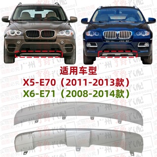 适用宝马X5前杠X6下巴护板 E70下唇饰板E71亮条前保险杠下饰条