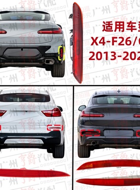 适用宝马X4后杠反光片F26侧灯G02反光灯后保险杠边灯后杠灯装饰灯