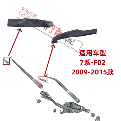 适用09-15款7系F01F02雨刮臂盖板