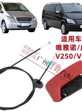 适用奔驰威霆VITO唯雅诺VIANO前机盖拉线V260引擎盖拉手W639扣手