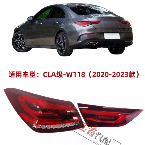 适用20-23款奔驰CLA级全新后尾灯