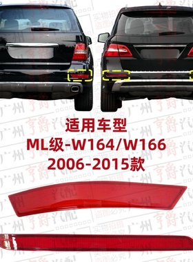 适用ML300奔驰ML320反光灯ML350反光片ML400ML500后杠灯W164W166