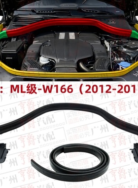 适用奔驰ML300前机盖ML320机舱ML350密封条ML400胶条W166引擎盖