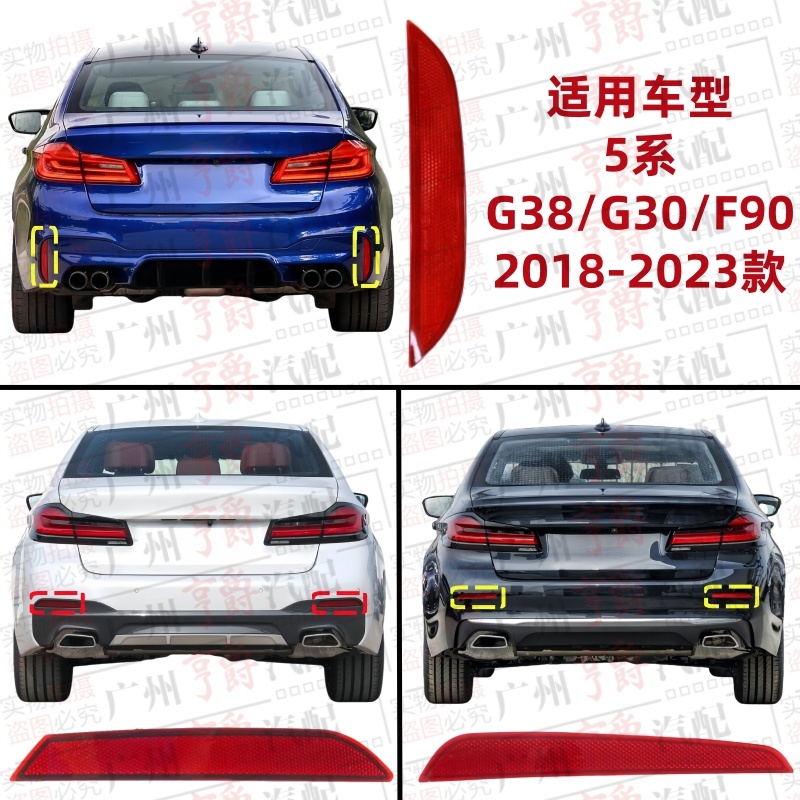 适用18-23款5系后杠反光灯