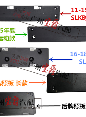适用奔驰SLK200前牌照板SLK350后车牌架SLC200底座SLC300框R172托