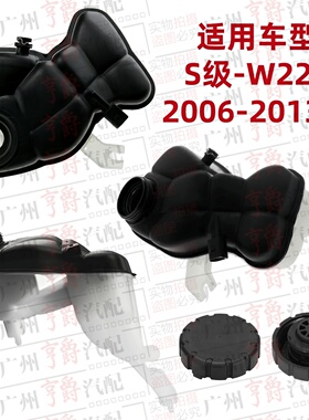适用奔驰S级W221副水壶S300防冻液水箱S350盖子S400S500S600