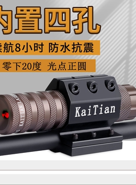 凯天7代内置四孔可调红外线圆点红激光器教学笔无人机定位高抗震