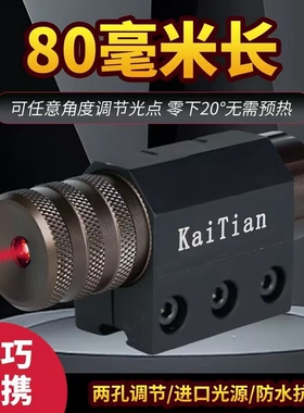 凯天激光80毫米长红外线瞄准上下左右可调机器人专用抗震红绿激光