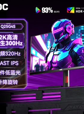 AOC25英寸2K显示器Q25G4S高刷320Hz电竞300Hz台式电脑24寸屏幕240