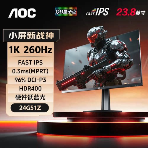 AOC显示器24英寸260HzQD量子点