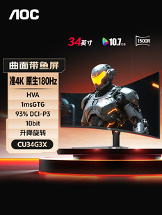 AOC带鱼屏4K显示器34英寸180Hz曲面电竞游戏电脑屏幕CU34G3X国补