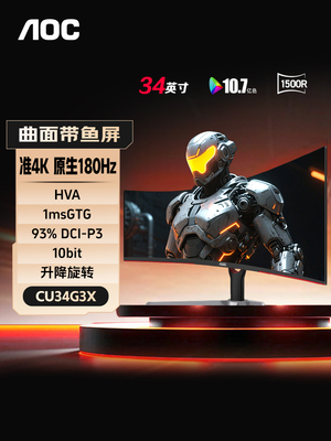 AOC带鱼屏4K显示器34英寸180Hz曲面电竞游戏电脑屏幕CU34G3X国补