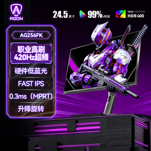 AOC爱攻420Hz显示器24.5英寸400Hz高刷AG256FK电竞台式电脑屏幕24