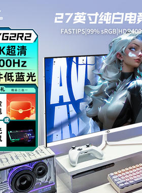 泰坦军团27英寸显示器2K200Hz电竞游戏显示屏幕白色27G2R2电脑180