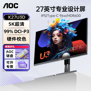 AOC27英寸5K视网膜显示器K27U3D极清苹果mac本外接设计屏幕TypeC