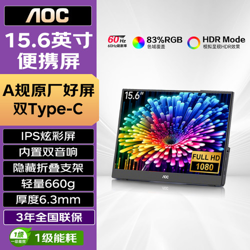AOC原厂屏！15.6英寸便携显示器
