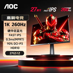 AOC显示器27英寸1K260Hz高刷240电脑电竞IPS屏幕笔记本外接27G51Z