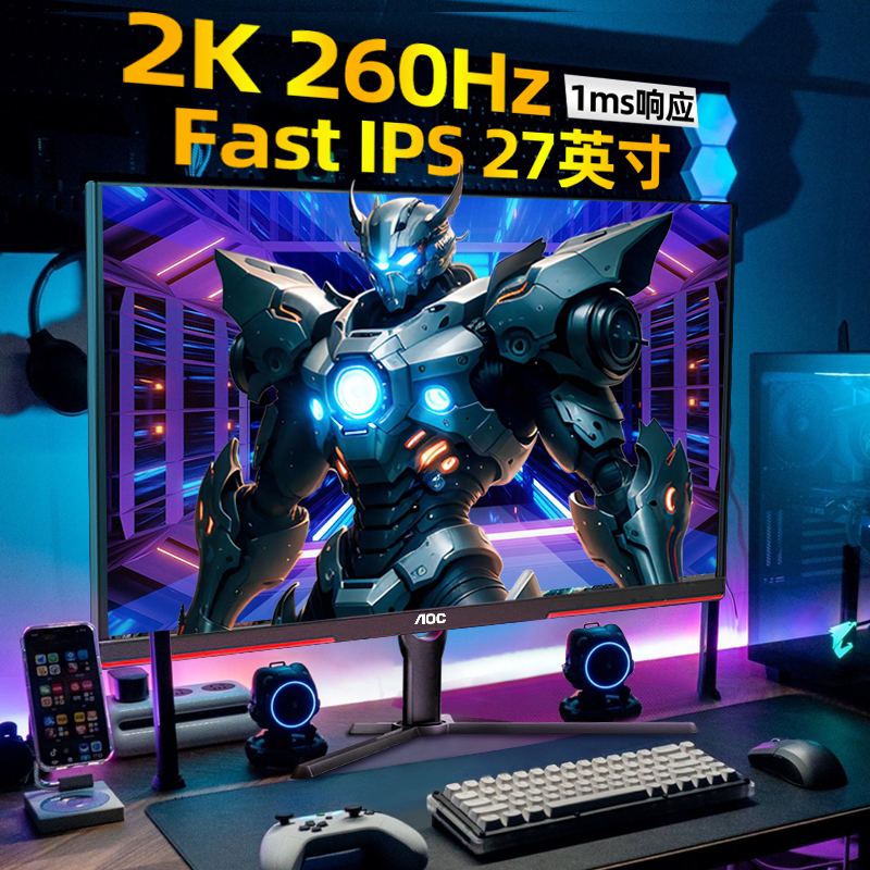 全网低价！AOC新款2K260hz显示器